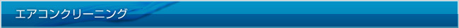 エアコンクリーニング