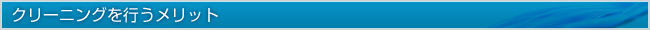 クリーニングを行うメリット
