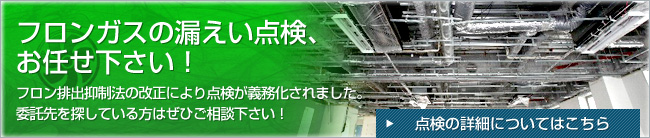 フロンガス漏えい点検