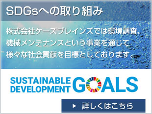 SDGsへの取り組み