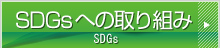 SDGsへの取り組み