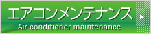 エアコンメンテナンス