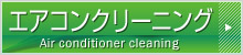 エアコンクリーニング