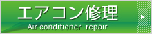 エアコン修理