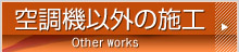 空調機以外の施工