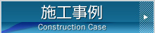 施工事例