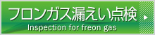 フロンガス漏えい点検