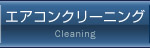 エアコン洗浄