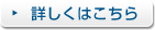 詳しくはこちら