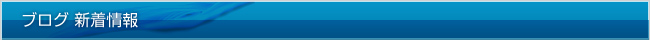 ブログ 新着情報