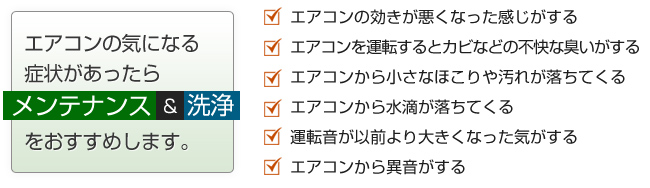 エアコンの気になる症状があったらメンテナンス＆洗浄をおすすめします。