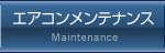 エアコンメンテナンス