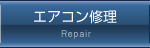 エアコン修理