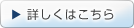 詳しくはこちら