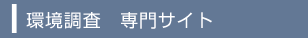 環境調査　専門サイト