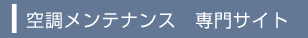 空調メンテナンス　専門サイト