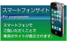 スマートフォンサイト