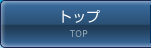 トップ
