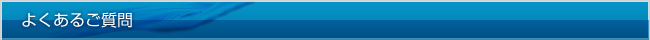 よくあるご質問