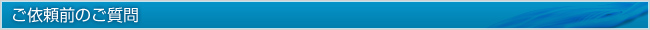 ご依頼前のご質問