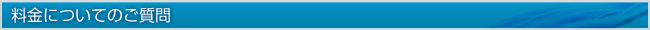 料金についてのご質問