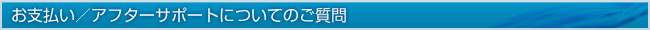 お支払い／アフターサポートについてのご質問