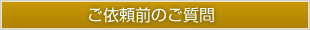 ご依頼前のご質問