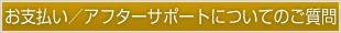 お支払い／アフターサポートについてのご質問