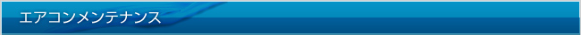 エアコンメンテナンス