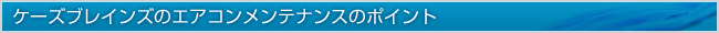 ケーズブレインズのエアコンメンテナンスのポイント