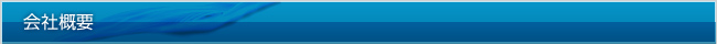 会社概要