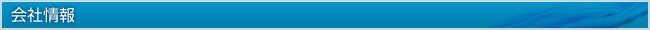 会社情報