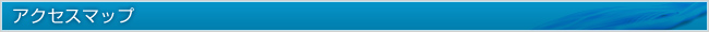 アクセスマップ