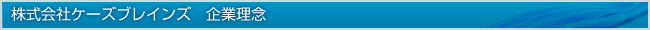 株式会社ケーズブレインズ　企業理念