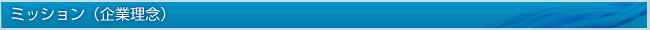 ミッション（企業理念）
