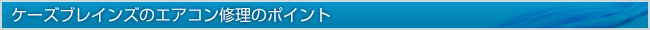 ケーズブレインズのエアコン修理のポイント