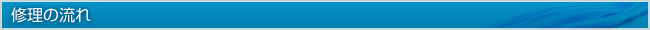 修理の流れ