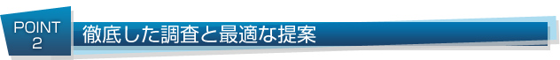 徹底した調査と最適な提案