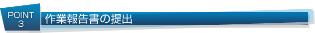 作業報告書の提出