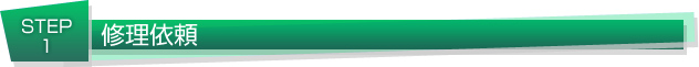 修理依頼