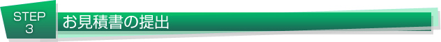 お見積書の提出