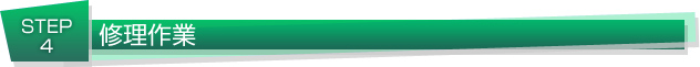 修理作業