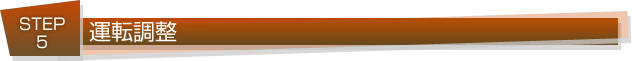 運転調整