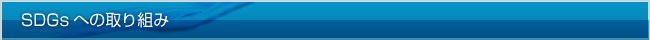 SDGsへの取り組み