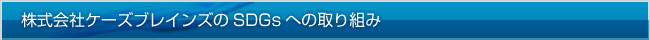 株式会社ケーズブレインズのSDGsへの取り組み