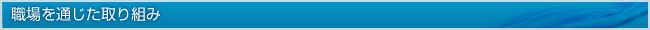 職場を通じた取り組み