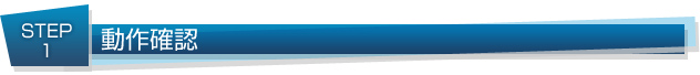動作確認