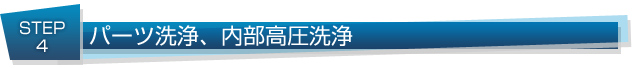 パーツ洗浄、内部高圧洗浄
