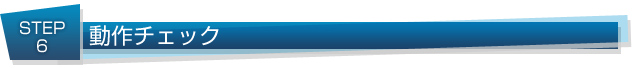 動作チェック