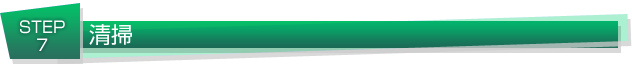 清掃